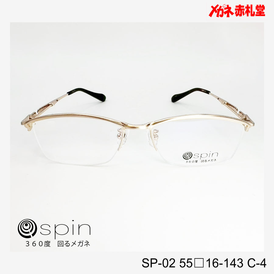 spin 360度回るメガネ　レンズ付13800円　SP-02 55□16-143 C-4　チタン素材使用