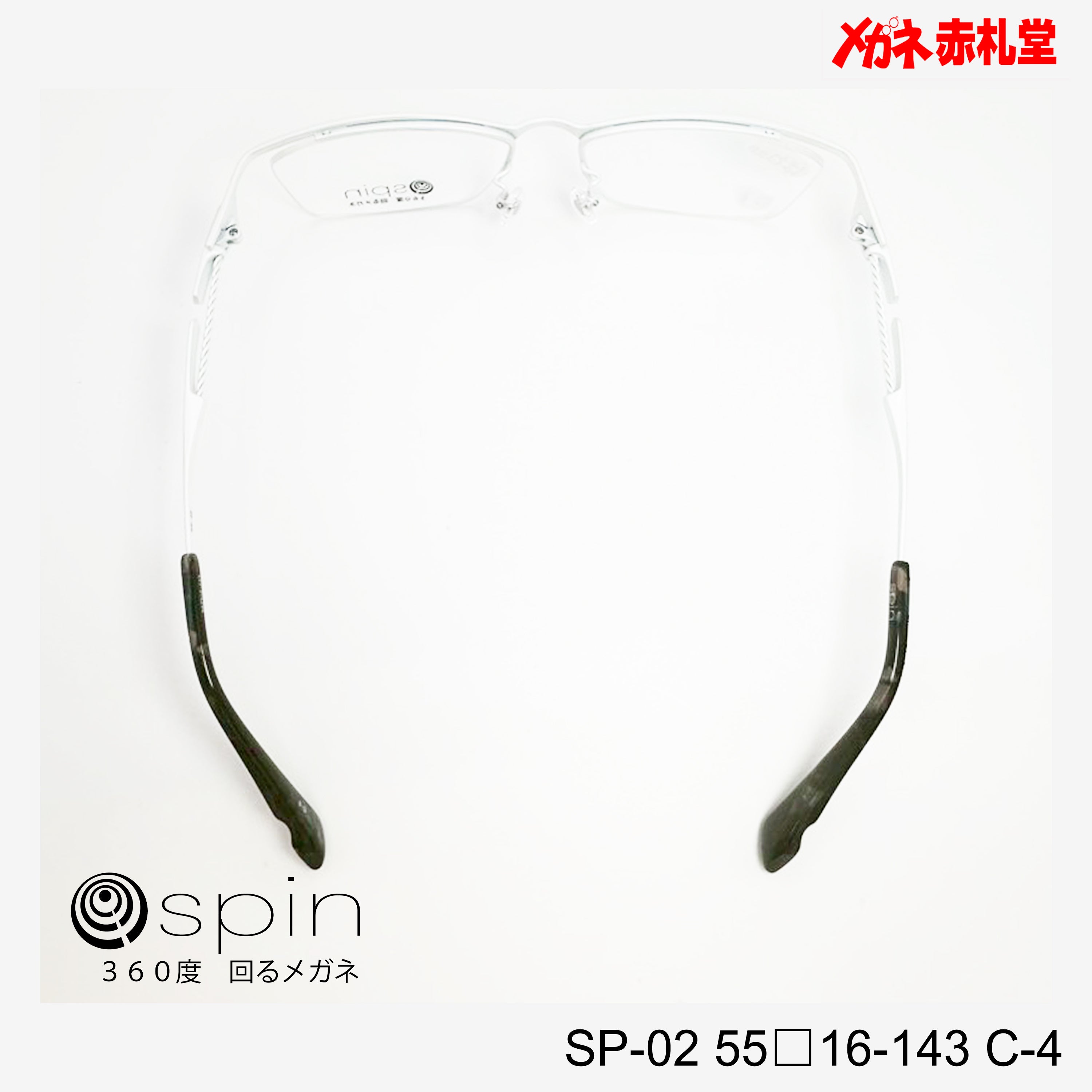 spin 360度回るメガネ レンズ付13800円 SP-02 55□16-143 C-5 チタン