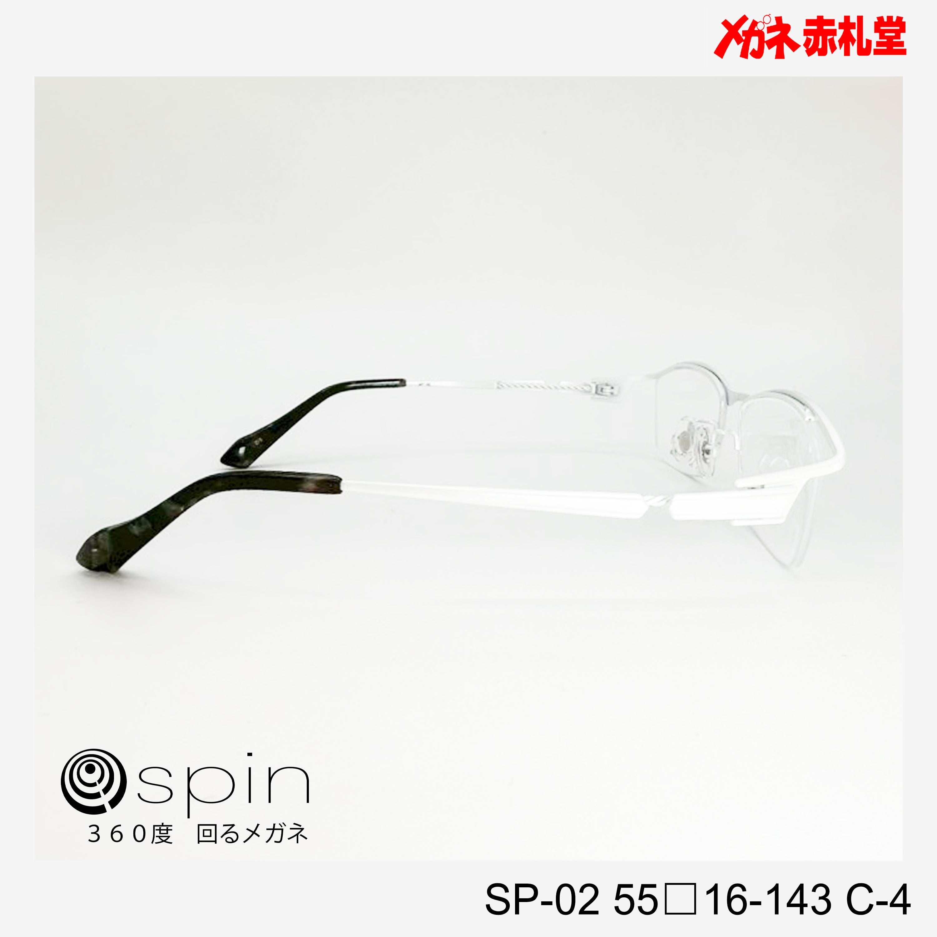 spin 360度回るメガネ レンズ付13800円 SP-02 55□16-143 C-5 チタン