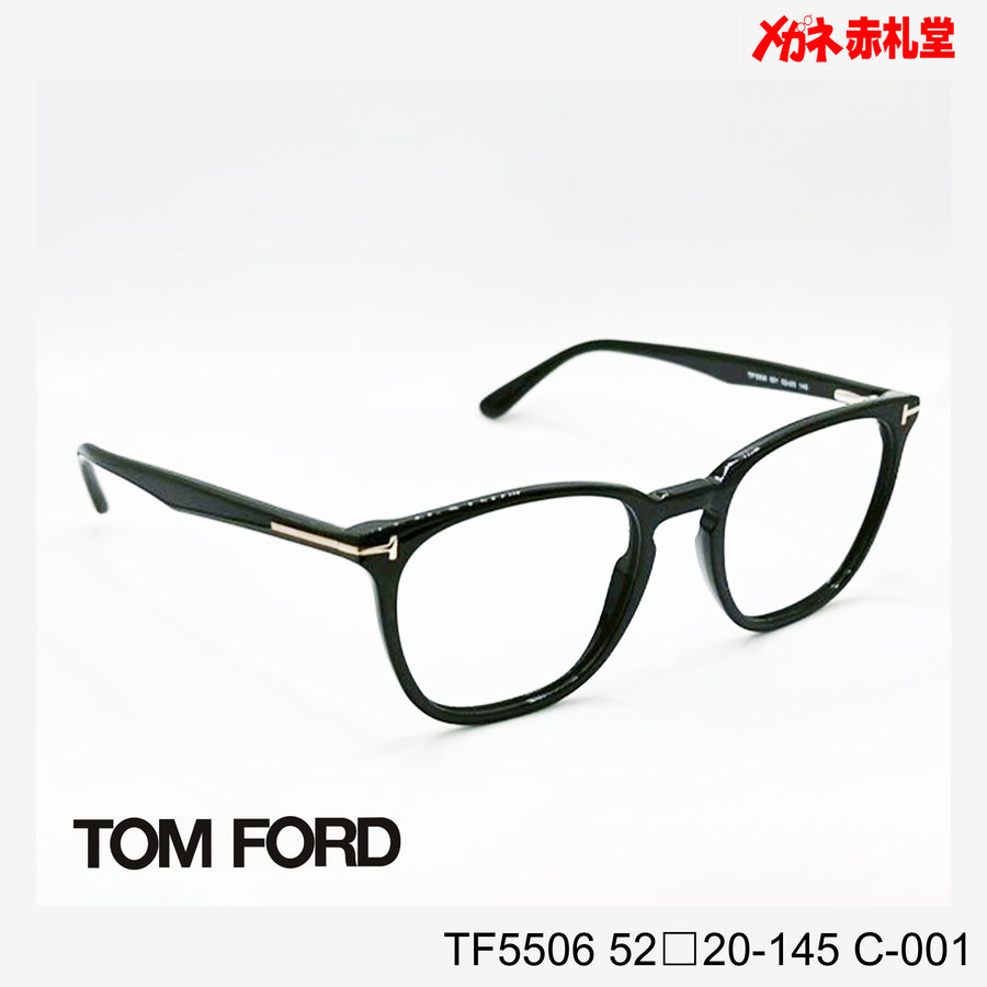TOMFORD 　トムフォード　レンズ付39800円　TF5506　52□20-145　C-001