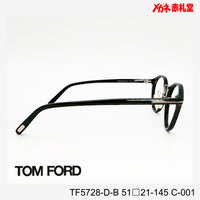 TOMFORD 　トムフォード　レンズ付39800円　TF5728-D-B　C-001　51□21-145