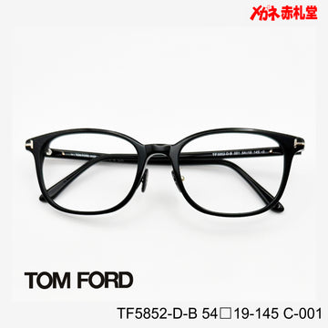 TOMFORD トムフォード【3000円値下しました！】　レンズ付32800円　TF5852-D-B　54□19-145　C-001