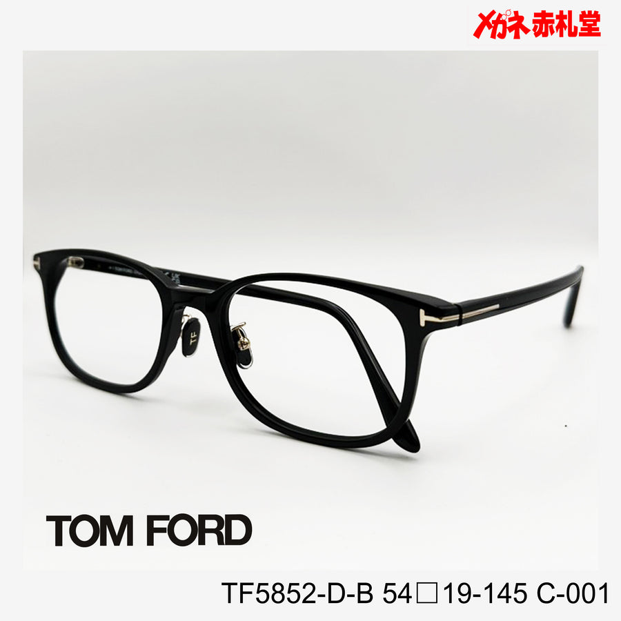 TOMFORD トムフォード【3000円値下しました！】　レンズ付32800円　TF5852-D-B　54□19-145　C-001