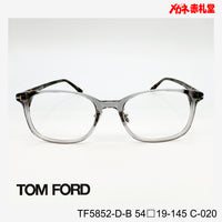 TOMFORD 　トムフォード　レンズ付39800円　TF5852-D-B　C-020　54□19-145　