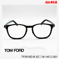 TOMFORD 　トムフォード　レンズ付39800円　TF5918D-B　52□18-145　C-001