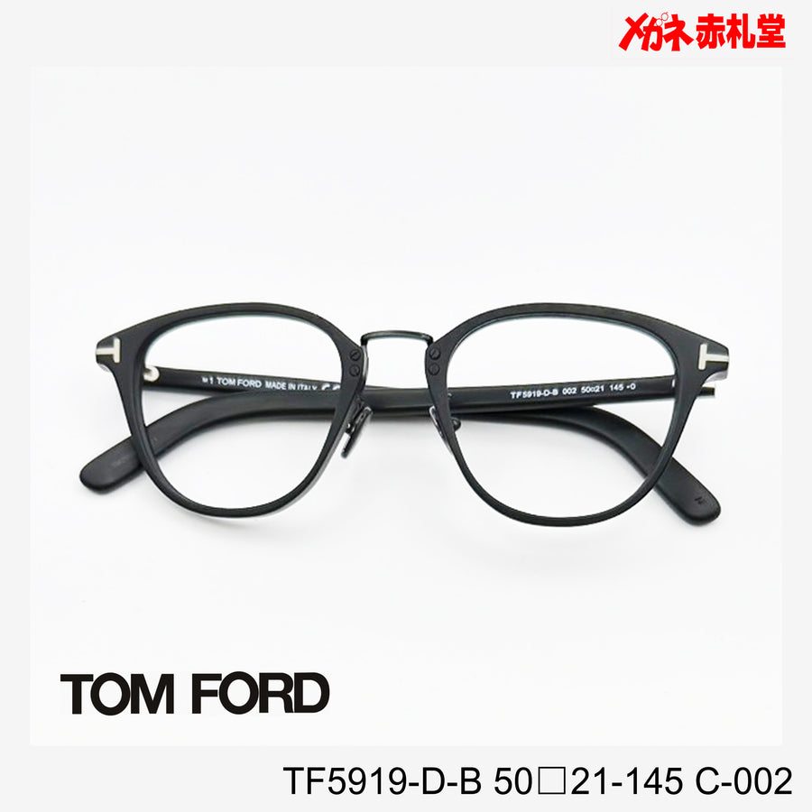 TOMFORD トムフォード レンズ付39800円　TF5919-D-B　50□21-145　C-002