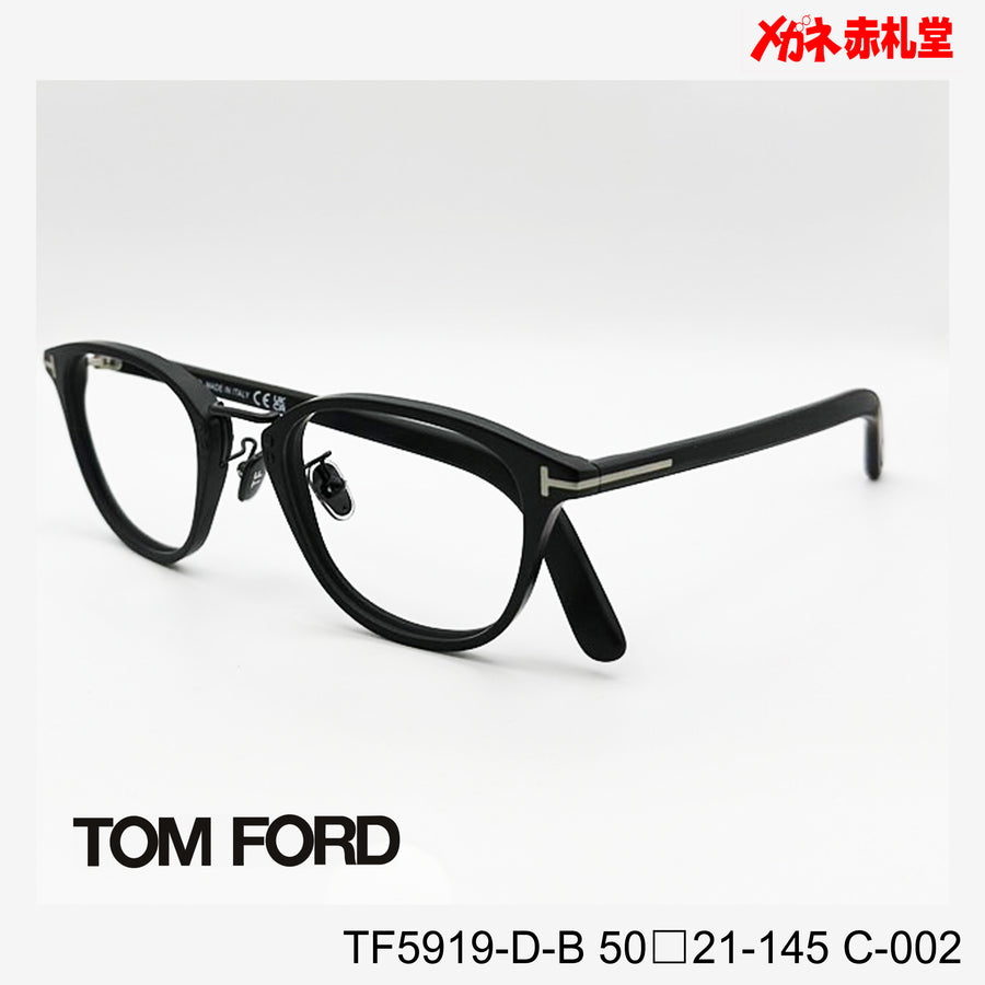 TOMFORD トムフォード レンズ付39800円　TF5919-D-B　50□21-145　C-002