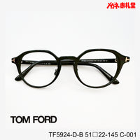 TOMFORD 　トムフォード　レンズ付39800円　TF5924-D-B　C-001　51□22-145