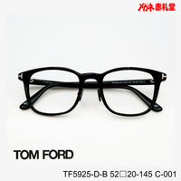 TOMFORD 　トムフォード　レンズ付39800円　TF5925-D-B　C-001　52□20-145