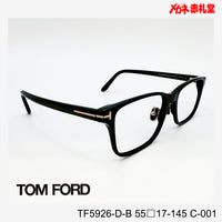 TOMFORD 　トムフォード　レンズ付39800円　TF5926-D-B　C-001　55□17-145