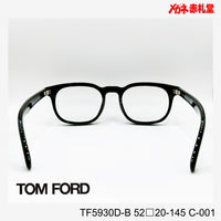 TOMFORD 　トムフォード　レンズ付39800円　TF5930D-B　52□20-145　C-001