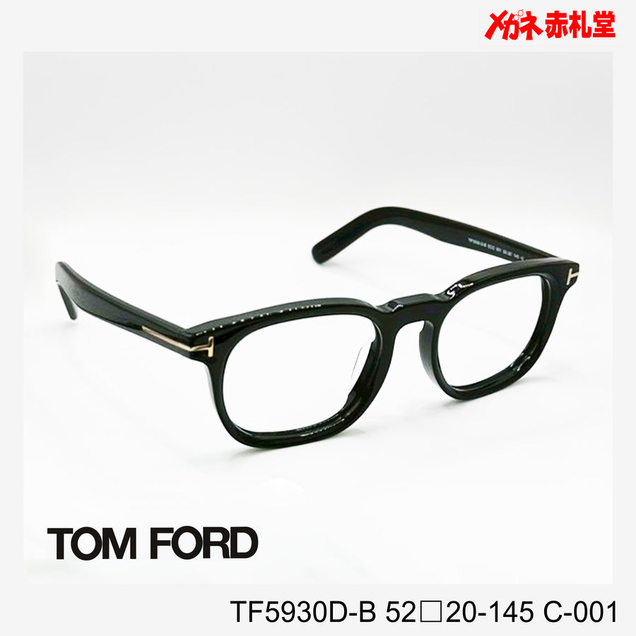 TOMFORD 　トムフォード　レンズ付39800円　TF5930D-B　52□20-145　C-001