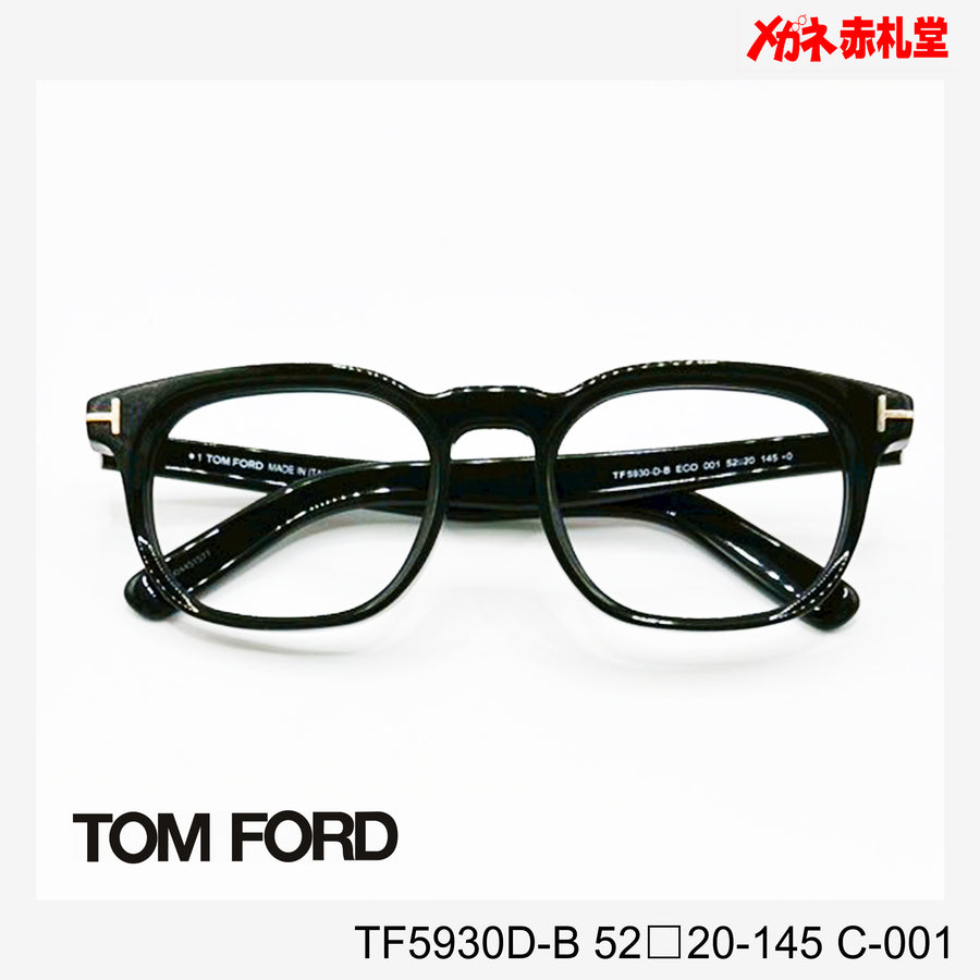 TOMFORD 　トムフォード　レンズ付39800円　TF5930D-B　52□20-145　C-001