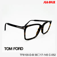 TOMFORD  レンズ付42800円 TF6100-D-B C-052 56□17-145  トムフォード