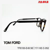 TOMFORD  レンズ付42800円 TF6100-D-B C-052 56□17-145  トムフォード