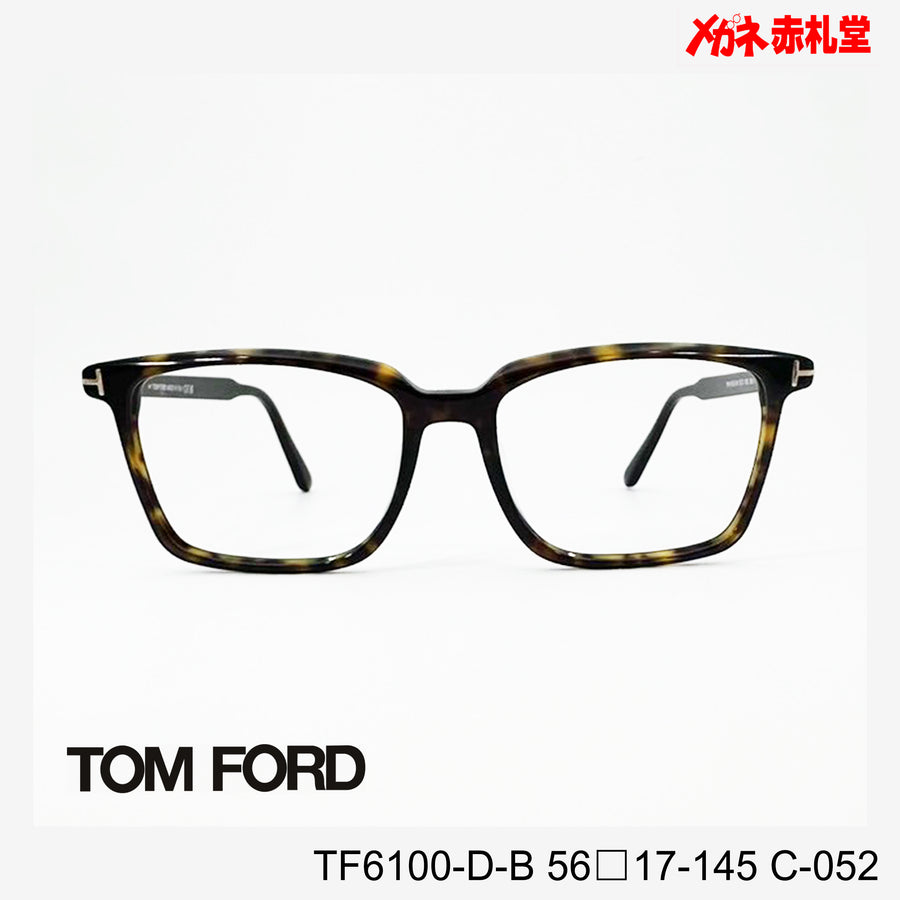 TOMFORD レンズ付42800円 TF6100-D-B C-052 56□17-145 トムフォード