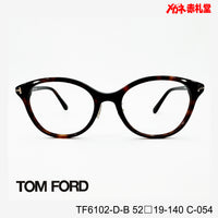 TOMFORD  レンズ付42800円 TF6102-D-B C-054 52□19-140  トムフォード