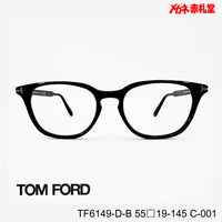 TOMFORD  レンズ付42800円 TF6149-D-B C-001 55□19-145  トムフォード