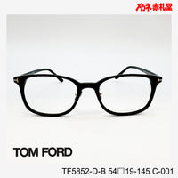 TOMFORD 　トムフォード　レンズ付39800円　TF5852-D-B　C-001　54□19-145