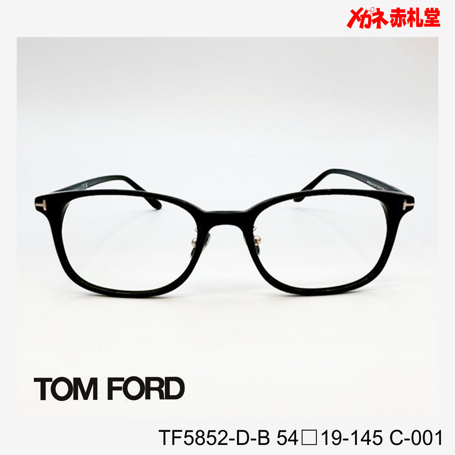 TOMFORD 　トムフォード　レンズ付39800円　TF5852-D-B　C-001　54□19-145