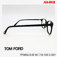 TOMFORD 　トムフォード　レンズ付39800円　TF5852-D-B　C-001　54□19-145