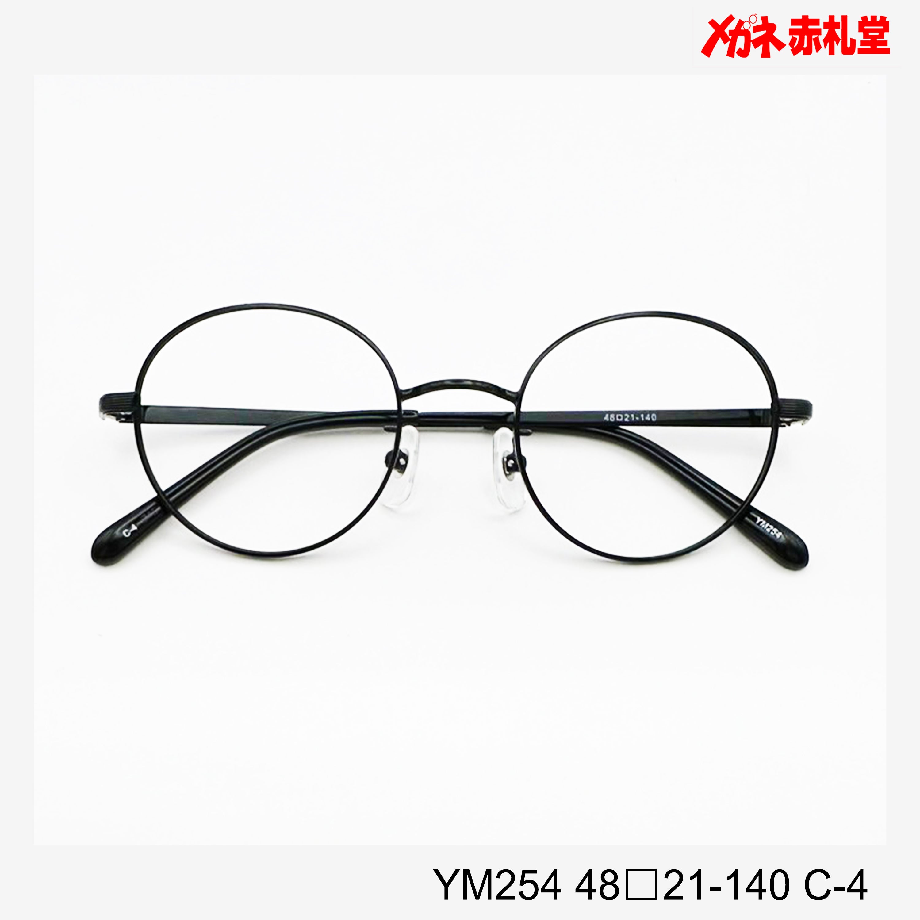 レンズ付5800円 YM254 48□21-140 C-4 – メガネ赤札堂 ONLINESHOP