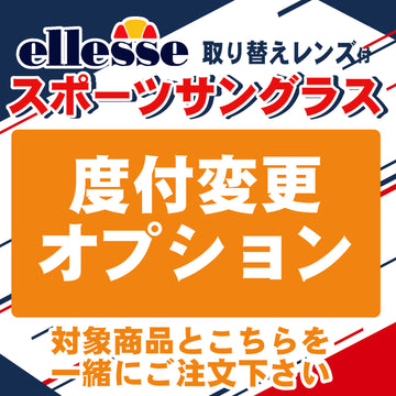 ellesse 度付対応スポーツサングラス　度付変更オプション