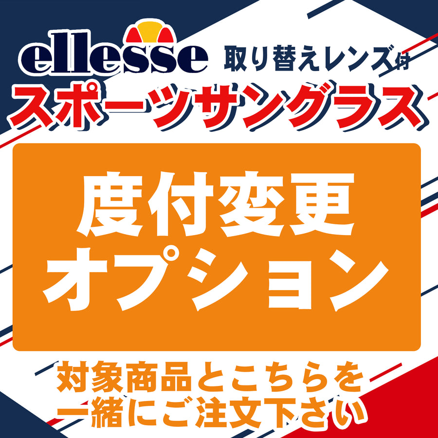 ellesse 度付対応スポーツサングラス　度付変更オプション