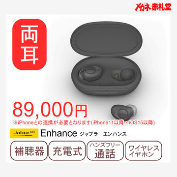 充電式耳穴型補聴器　Jabra Enhance ジャブラエンハンス　聴力の強化、音楽、通話、３つの機能を1台に搭載した小型スマートイヤホン