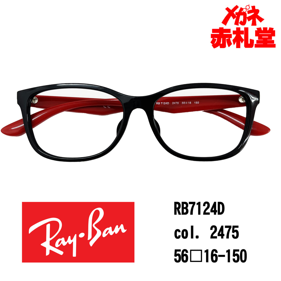 RayBan　レンズ付15800円　RB7124D　56サイズ　2475カラー　インスタグラム掲載　