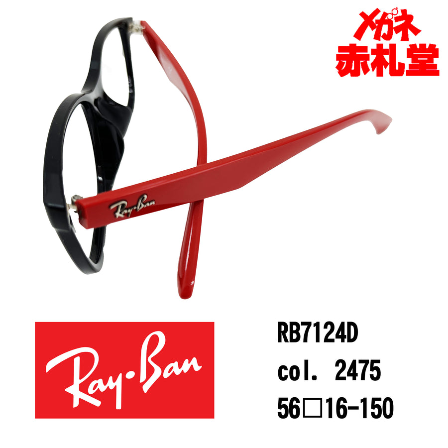 RayBan　レンズ付15800円　RB7124D　56サイズ　2475カラー　インスタグラム掲載　