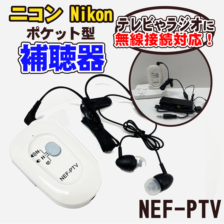 ニコンエシロール　ポケット型補聴器 ＮＥＦ-ＰＴＶ  両耳使用ＯＫ  首から下げれるストラップ付  無線対応アダプタ付