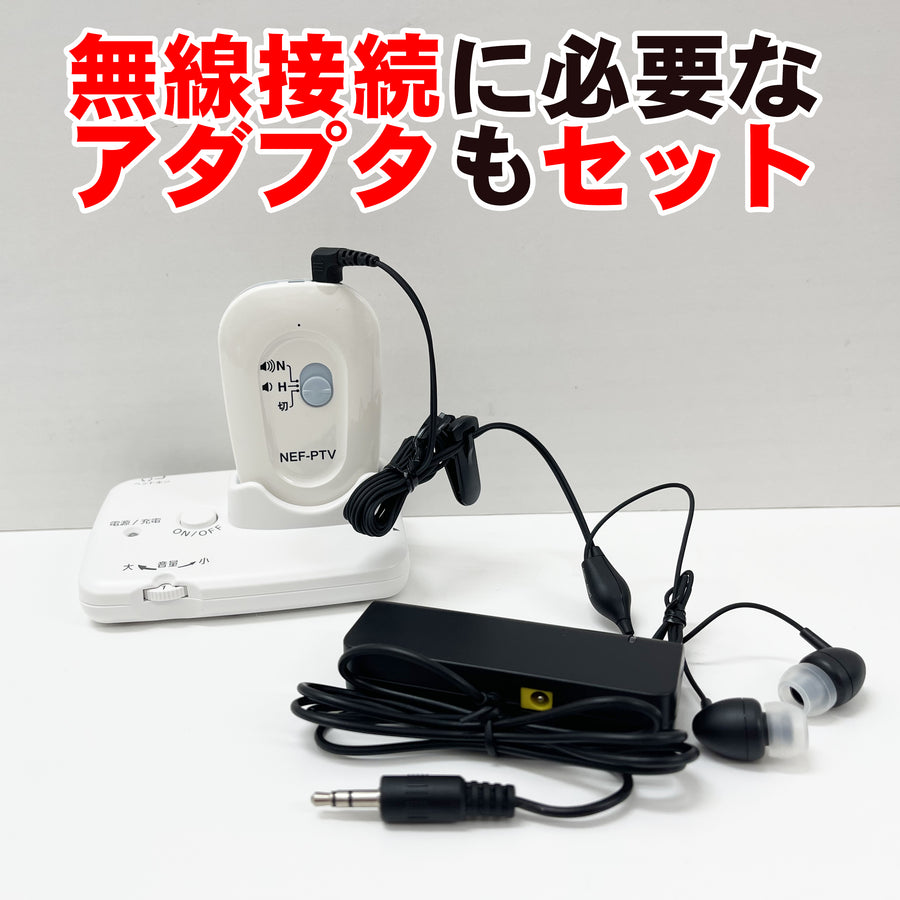 ニコンエシロール　ポケット型補聴器 ＮＥＦ-ＰＴＶ  両耳使用ＯＫ  首から下げれるストラップ付  無線対応アダプタ付