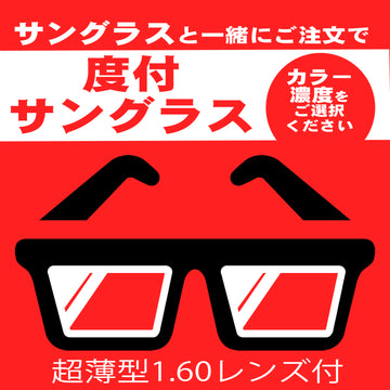 【サングラスと一緒にご注文下さい】サングラス　度付変更オプション