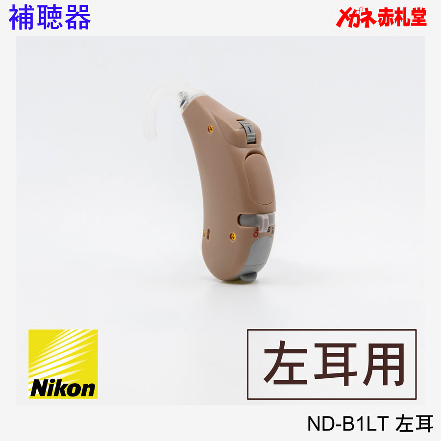 【最安価格】補聴器　Nikon　ニコン　ND-B1LT　左耳用　耳かけ型　電池3パックセット