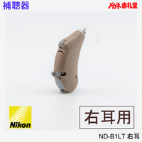 【最安価格】補聴器　Nikon　ニコン　ND-B1LT　右耳用　耳かけ型　電池3パックセット