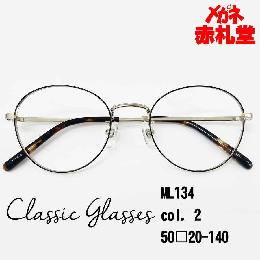 レンズ付7800円　クラシックメガネ　ML134 51サイズ　2カラー