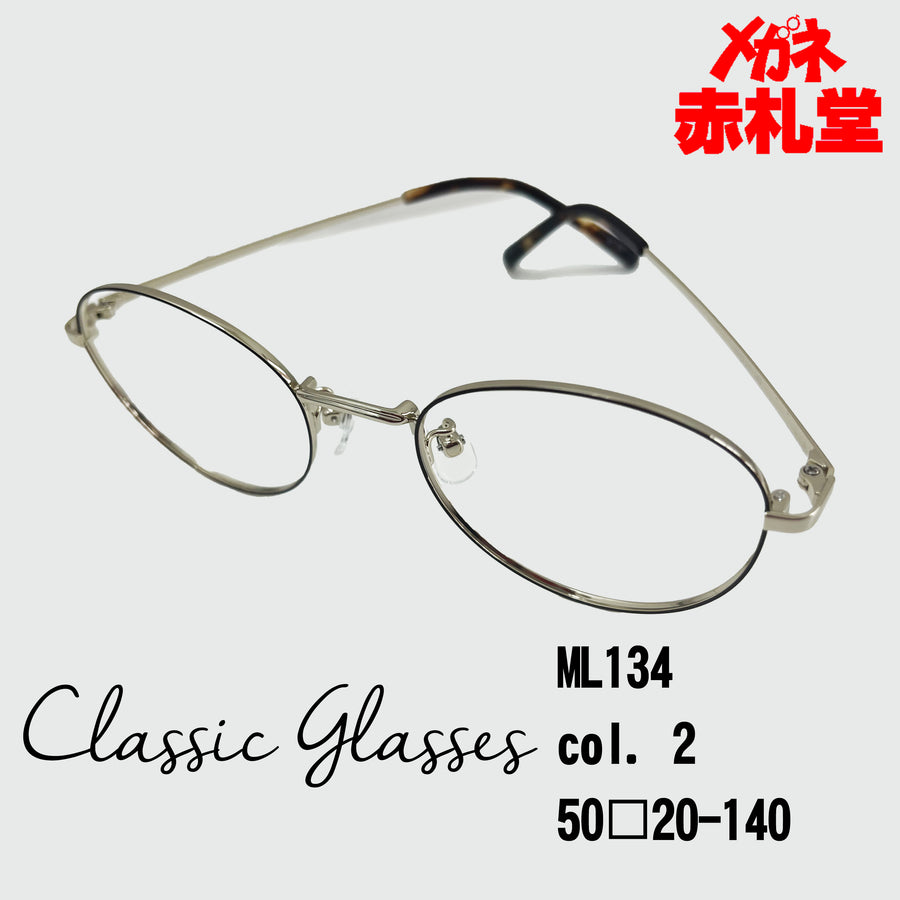 レンズ付7800円　クラシックメガネ　ML134 51サイズ　2カラー