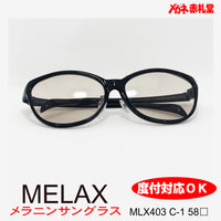 3800円　メラニンサングラス　MLX403 58サイズ　1カラー　