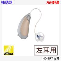 【最安価格】補聴器　Nikon　ニコン　ND-BRT　左耳用　耳かけ型　電池3パックセット