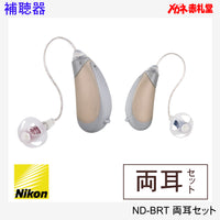 【最安価格】補聴器　Nikon　ニコン　ND-BRT　両耳　2個セット　耳かけ型　電池6パックセット