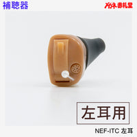【最安価格】補聴器　Nikon　ニコン　NEF-ITC　左耳用　調整リモコン付　耳あな型　電池3パックセット