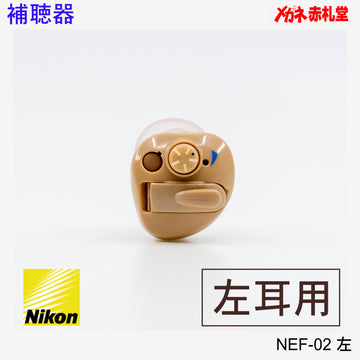 【最安価格】補聴器　Nikon　ニコン　NEF02　左耳用　耳穴型　電池3パックセット