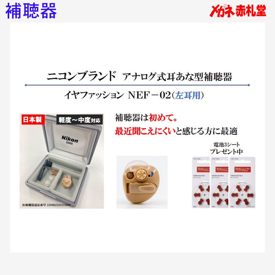 【最安価格】補聴器　Nikon　ニコン　NEF02　左耳用　耳穴型　電池3パックセット