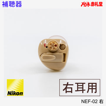 【最安価格】補聴器　Nikon　ニコン　NEF02　右耳用　耳穴型　電池3パックセット