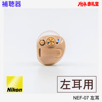 【最安価格】補聴器　Nikon　ニコン　NEF07　左耳用　耳穴型　電池3パックセット