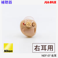 【最安価格】補聴器　Nikon　ニコン　NEF07　右耳用　耳穴型　電池3パックセット