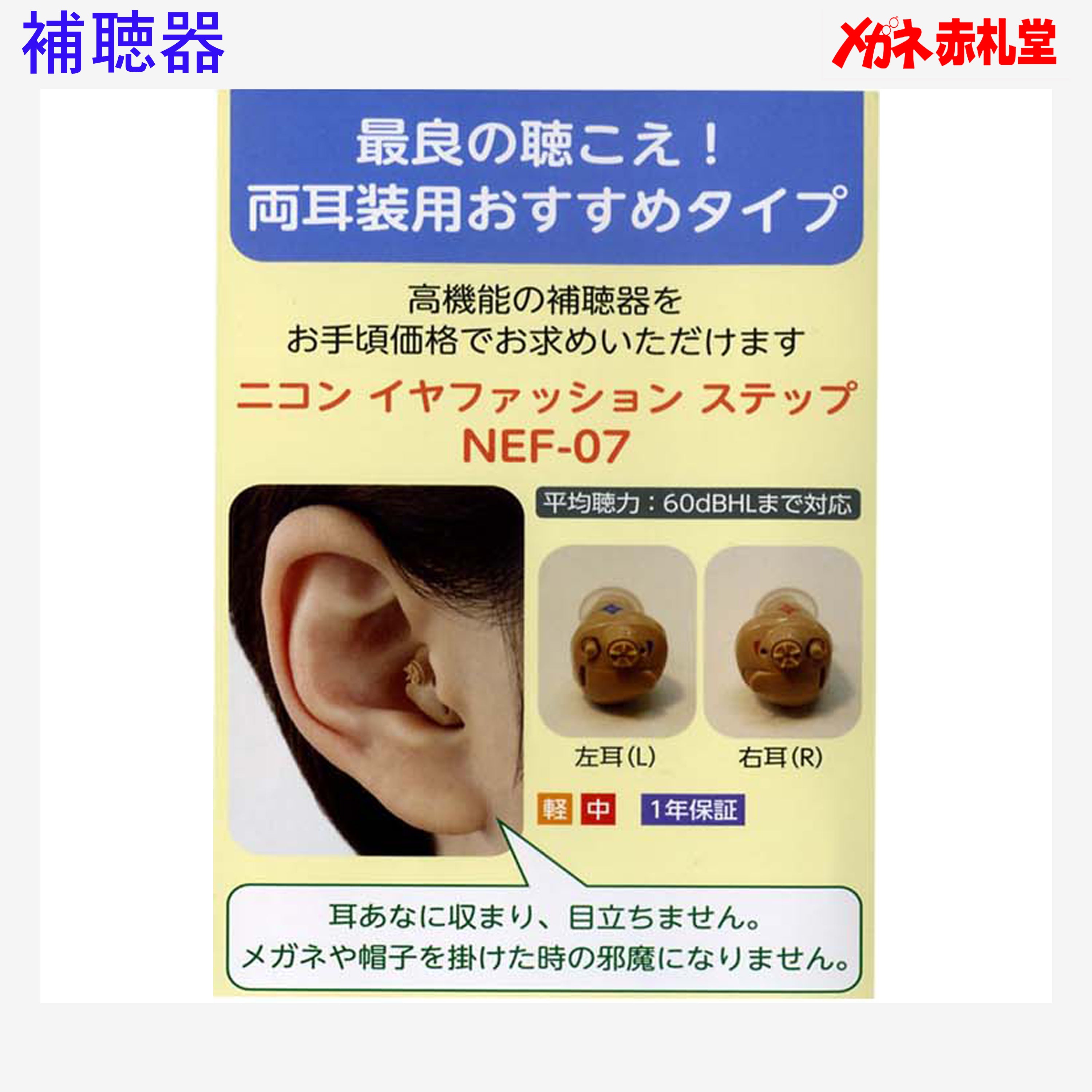 補聴器 Nikon ニコン NEF07 右耳用 耳穴型 電池3パックセット – メガネ