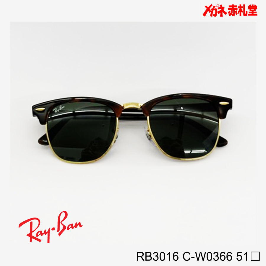 レイバンサングラス RB 3016 CLUBMASTER 51サイズ - サングラス/メガネ