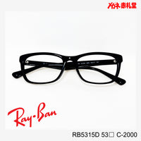 RayBan レンズ付15800円　RB5315D 55サイズ C-2000